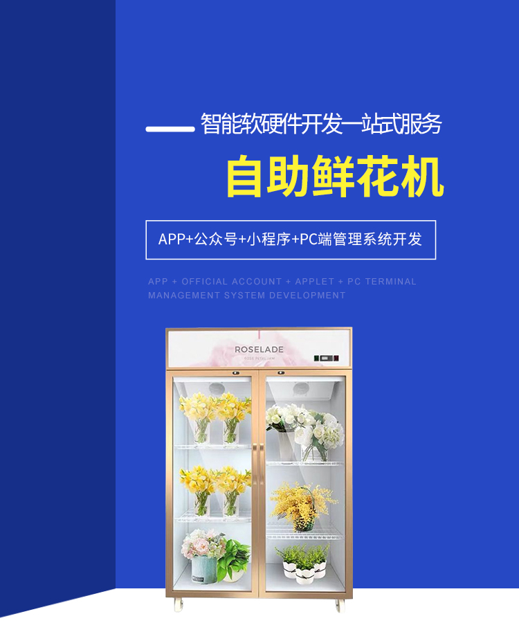 自助鲜花机程序app小程序定制嵌入式程序管理系统开发 自助鲜花机程序app小程序定制嵌入式程序管理系统开发