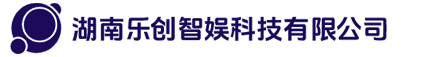 湖南乐创智娱科技有限公司